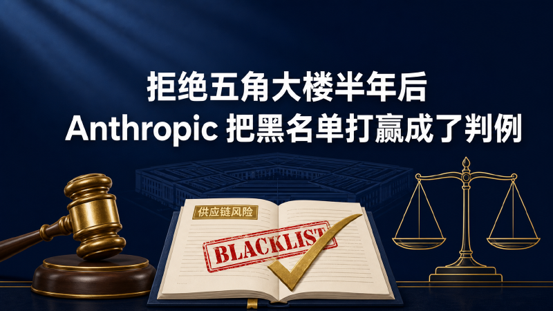 Featured image of post 拒绝五角大楼半年后，Anthropic 把黑名单打赢成了判例