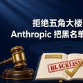 拒绝五角大楼半年后，Anthropic 把黑名单打赢成了判例