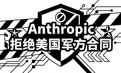 Featured image of post Anthropic 说不：拒绝美国军方合同，Claude 为何能坚守底线？