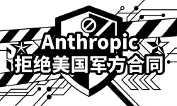 Featured image of post Anthropic 说不：拒绝美国军方合同，Claude 为何能坚守底线？