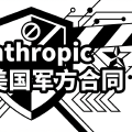 Anthropic 说不：拒绝美国军方合同，Claude 为何能坚守底线？