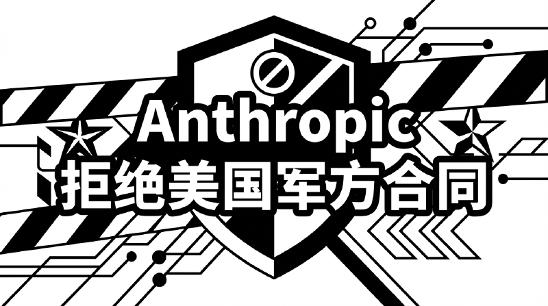 Featured image of post Anthropic 说不：拒绝美国军方合同，Claude 为何能坚守底线？