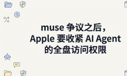 Featured image of post muse 争议之后，Apple 要收紧 AI Agent 的全盘访问权限