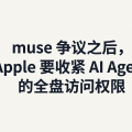 muse 争议之后，Apple 要收紧 AI Agent 的全盘访问权限