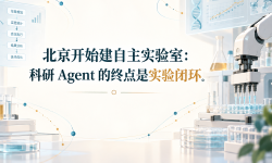 Featured image of post 北京开始建自主实验室：科研 Agent 的终点是实验闭环