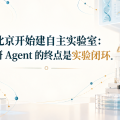 北京开始建自主实验室：科研 Agent 的终点是实验闭环