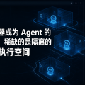 当浏览器成为 Agent 的运行时：稀缺的是隔离的执行空间