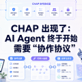 CHAP 出现了：AI Agent 终于开始需要“协作协议”