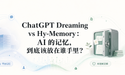 Featured image of post ChatGPT Dreaming vs Hy-Memory：AI 的记忆，到底该放在谁手里？