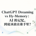 ChatGPT Dreaming vs Hy-Memory：AI 的记忆，到底该放在谁手里？