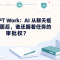 ChatGPT Work：AI 从聊天框搬进桌面后，谁还握着任务的审批权？