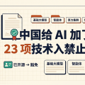 中国给 AI 加了护栏：23 项技术入禁止出口目录，但已开源的明确豁免