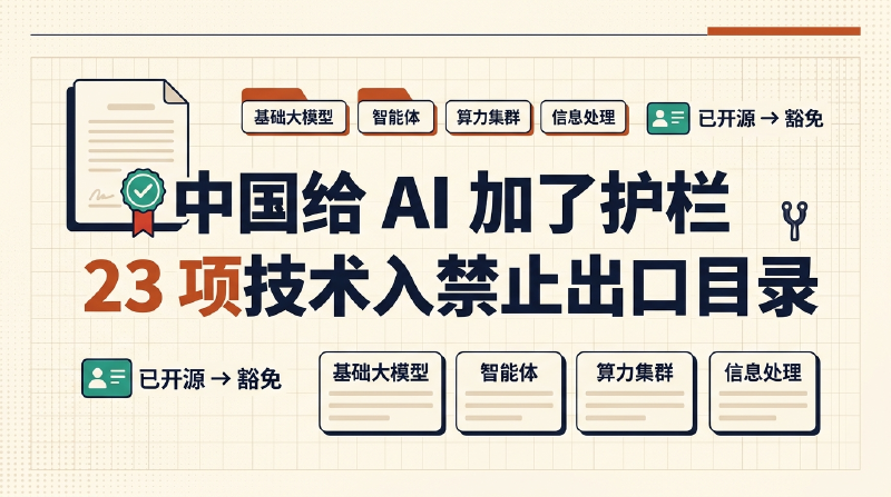 Featured image of post 中国给 AI 加了护栏：23 项技术入禁止出口目录，但已开源的明确豁免