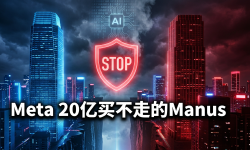 Featured image of post Meta 20亿美元买不走的Manus：中国叫停这笔AI并购，意味着什么
