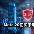 Meta 20亿美元买不走的Manus：中国叫停这笔AI并购，意味着什么