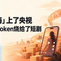 「词元出海」上了央视，热搜却说一半 Token 烧给了短剧