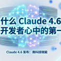 Reddit 热议：为什么 Claude 4.6 成为了大家心中的第一闭源 AI？