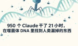 Featured image of post 950 个 Claude 干了 21 小时，在噬菌体 DNA 里找到人类漏掉的东西