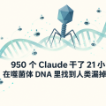 950 个 Claude 干了 21 小时，在噬菌体 DNA 里找到人类漏掉的东西