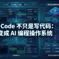 Claude Code 不只是写代码：它正在变成 AI 编程操作系统