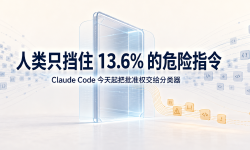 Featured image of post 人类只挡住 13.6% 的危险指令，Claude Code 今天起把批准权交给分类器