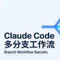 Meta工程师告诉你：Claude Code 用一个分支，你就输在起跑线上了