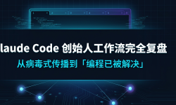Featured image of post Claude Code 创始人工作流完全复盘：从病毒式传播到「编程已被解决」