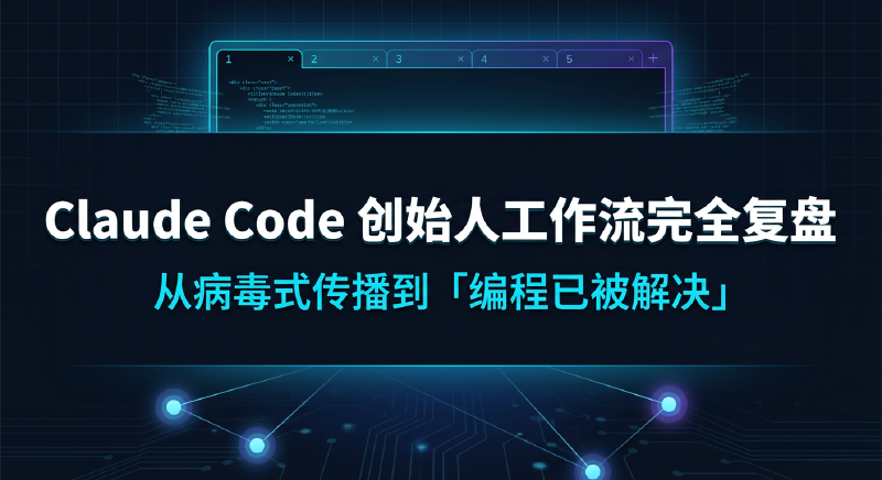 Featured image of post Claude Code 创始人工作流完全复盘：从病毒式传播到「编程已被解决」