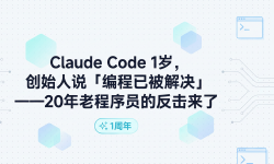 Featured image of post Claude Code 1岁，创始人说"编程已被解决"——20年老程序员的反击来了
