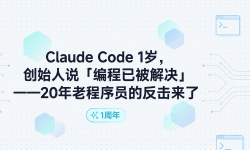 Featured image of post Claude Code 1岁，创始人说"编程已被解决"——20年老程序员的反击来了