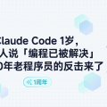 Claude Code 1岁，创始人说"编程已被解决"——20年老程序员的反击来了