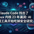 Claude Code 找出了 Linux 内核 23 年漏洞：AI 编程工具开始吃掉安全研究