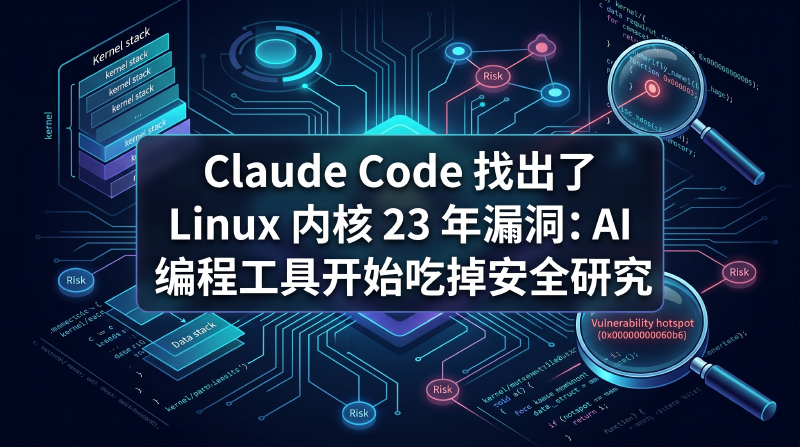 Featured image of post Claude Code 找出了 Linux 内核 23 年漏洞：AI 编程工具开始吃掉安全研究