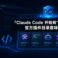 Claude Code 开始有“应用商店”了：官方插件目录意味着什么？