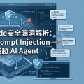Claude Code安全漏洞解析：评论区 Prompt Injection 如何威胁 AI Agent