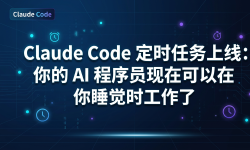 Featured image of post Claude Code 定时任务上线：你的 AI 程序员现在可以在你睡觉时工作了