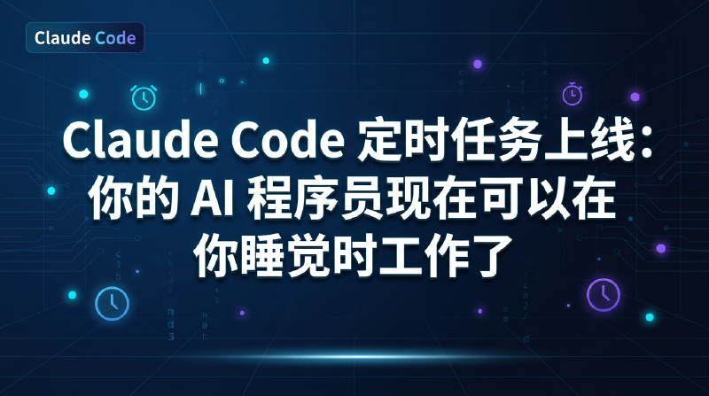 Featured image of post Claude Code 定时任务上线：你的 AI 程序员现在可以在你睡觉时工作了
