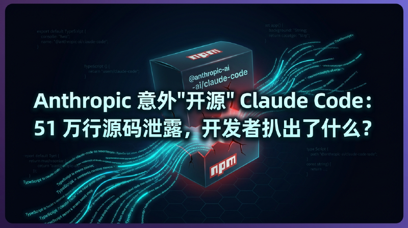 Featured image of post Anthropic 意外「开源」Claude Code：51 万行源码泄露，开发者扒出了什么？