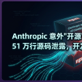 Anthropic 意外「开源」Claude Code：51 万行源码泄露，开发者扒出了什么？