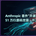Anthropic 意外「开源」Claude Code：51 万行源码泄露，开发者扒出了什么？
