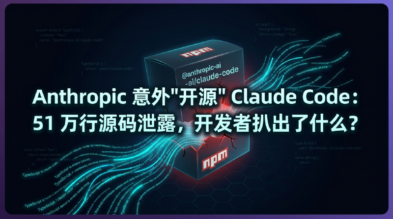 Featured image of post Anthropic 意外「开源」Claude Code：51 万行源码泄露，开发者扒出了什么？