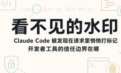 Featured image of post 看不见的水印：Claude Code 被发现在请求里悄悄打标记，开发者工具的信任边界在哪