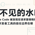 看不见的水印：Claude Code 被发现在请求里悄悄打标记，开发者工具的信任边界在哪