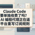 Claude Code 要单独收费了吗？AI 编程代理正在逼平台重写订阅规则