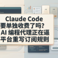 Claude Code 要单独算钱了？真正变化的是“自动化 Agent”不再吃订阅大锅饭