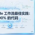 2026 Claude Code 工作流最佳实践：当 AI 写 90% 的代码