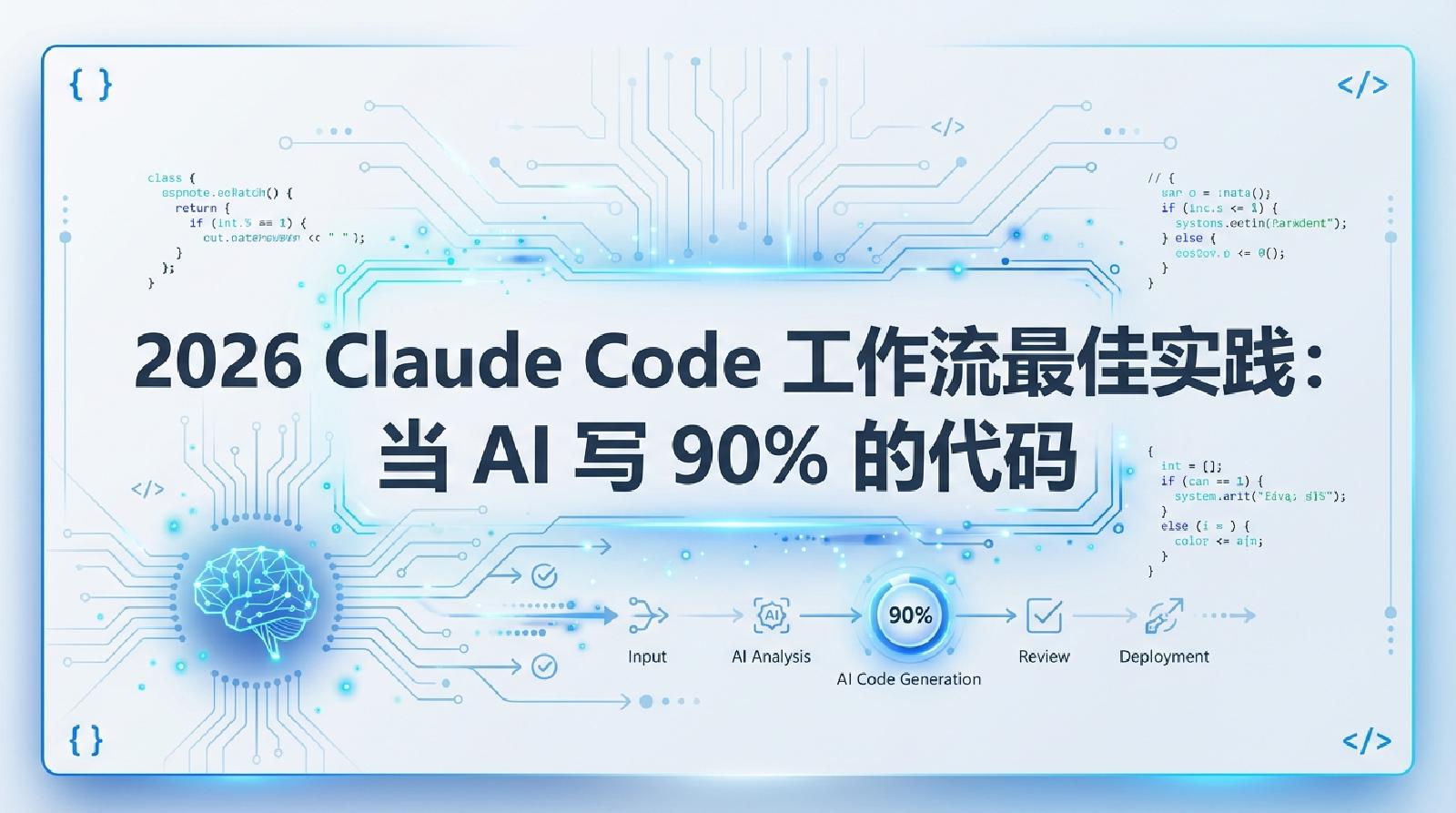 2026 Claude Code 工作流最佳实践：当 AI 写 90% 的代码