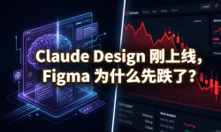 Featured image of post Claude Design 刚上线，Figma 为什么先跌了？