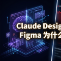 Claude Design 刚上线，Figma 为什么先跌了？