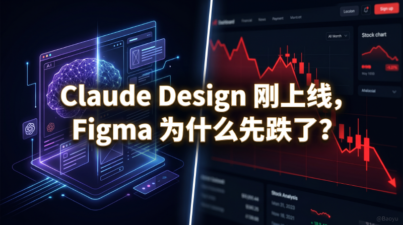 Featured image of post Claude Design 刚上线，Figma 为什么先跌了？